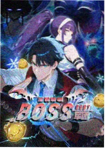 深海归途立体分镜版封面